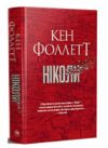 Ніколи Ціна (цена) 364.30грн. | придбати  купити (купить) Ніколи доставка по Украине, купить книгу, детские игрушки, компакт диски 0