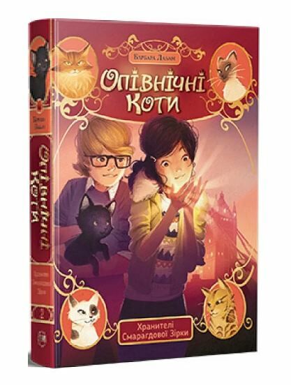 Опівнічні коти Книга 2 Хранителі Смарагдової зірки Ціна (цена) 291.50грн. | придбати  купити (купить) Опівнічні коти Книга 2 Хранителі Смарагдової зірки доставка по Украине, купить книгу, детские игрушки, компакт диски 0