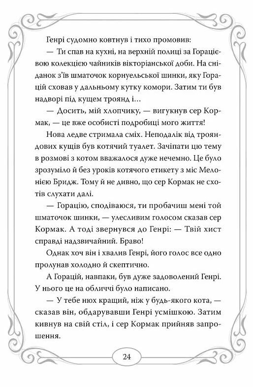 Опівнічні коти Книга 2 Хранителі Смарагдової зірки Ціна (цена) 291.50грн. | придбати  купити (купить) Опівнічні коти Книга 2 Хранителі Смарагдової зірки доставка по Украине, купить книгу, детские игрушки, компакт диски 5