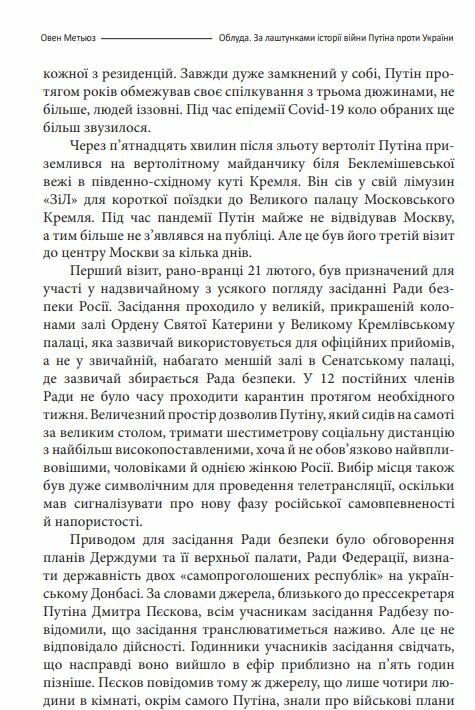 Облуда. За лаштунками історії війни Путіна проти України Ціна (цена) 347.80грн. | придбати  купити (купить) Облуда. За лаштунками історії війни Путіна проти України доставка по Украине, купить книгу, детские игрушки, компакт диски 7