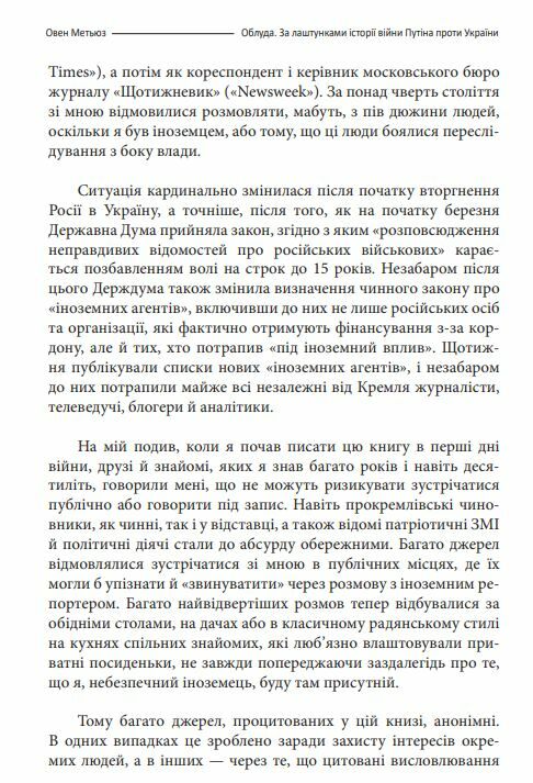 Облуда. За лаштунками історії війни Путіна проти України Ціна (цена) 347.80грн. | придбати  купити (купить) Облуда. За лаштунками історії війни Путіна проти України доставка по Украине, купить книгу, детские игрушки, компакт диски 5