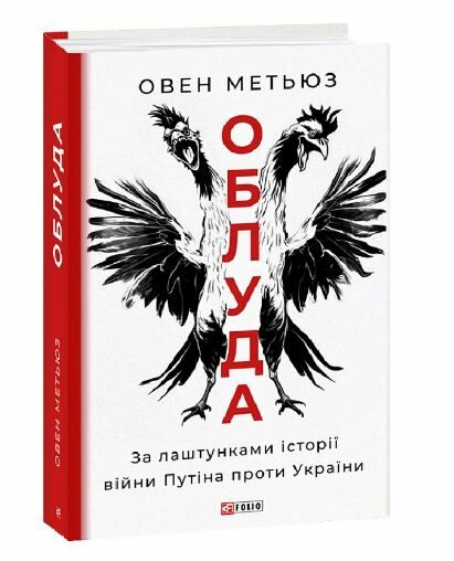 Облуда. За лаштунками історії війни Путіна проти України Ціна (цена) 347.80грн. | придбати  купити (купить) Облуда. За лаштунками історії війни Путіна проти України доставка по Украине, купить книгу, детские игрушки, компакт диски 0