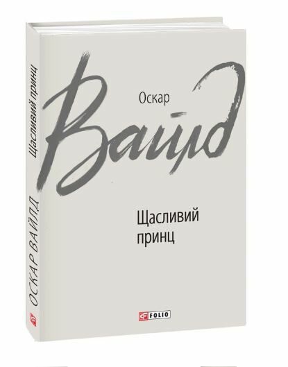 Щасливий принц Ціна (цена) 94.20грн. | придбати  купити (купить) Щасливий принц доставка по Украине, купить книгу, детские игрушки, компакт диски 0