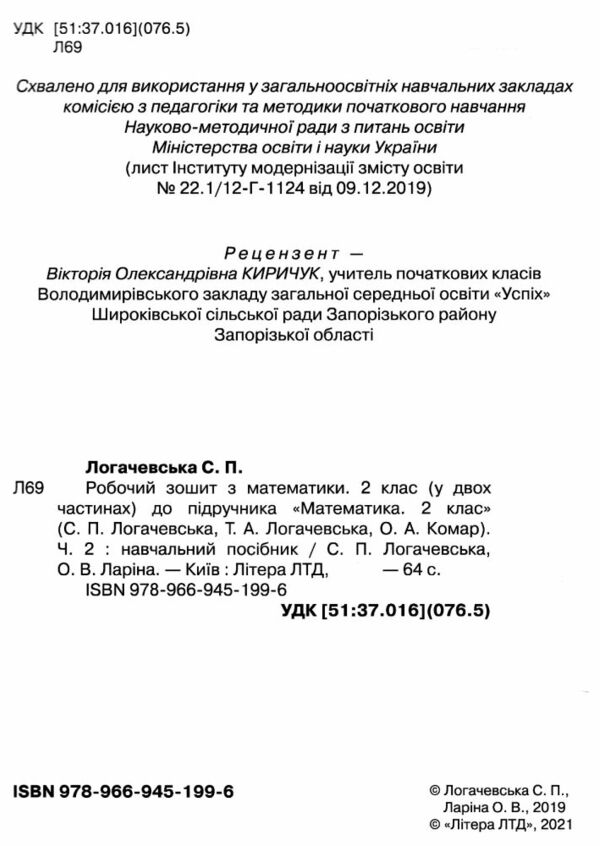 математика 2 клас робочий зошит частина 2 до логачевської Ціна (цена) 72.00грн. | придбати  купити (купить) математика 2 клас робочий зошит частина 2 до логачевської доставка по Украине, купить книгу, детские игрушки, компакт диски 1