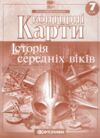 контурні карти 7 клас  Історія Середніх віків НУШ контурна карта Ціна (цена) 39.40грн. | придбати  купити (купить) контурні карти 7 клас  Історія Середніх віків НУШ контурна карта доставка по Украине, купить книгу, детские игрушки, компакт диски 0