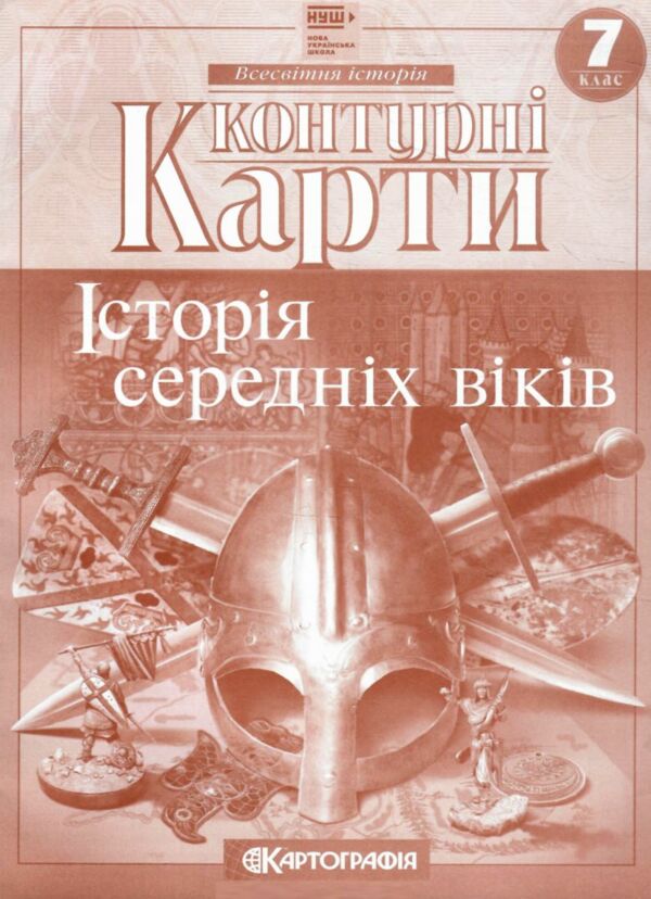 контурні карти 7 клас  Історія Середніх віків НУШ контурна карта Ціна (цена) 39.40грн. | придбати  купити (купить) контурні карти 7 клас  Історія Середніх віків НУШ контурна карта доставка по Украине, купить книгу, детские игрушки, компакт диски 0