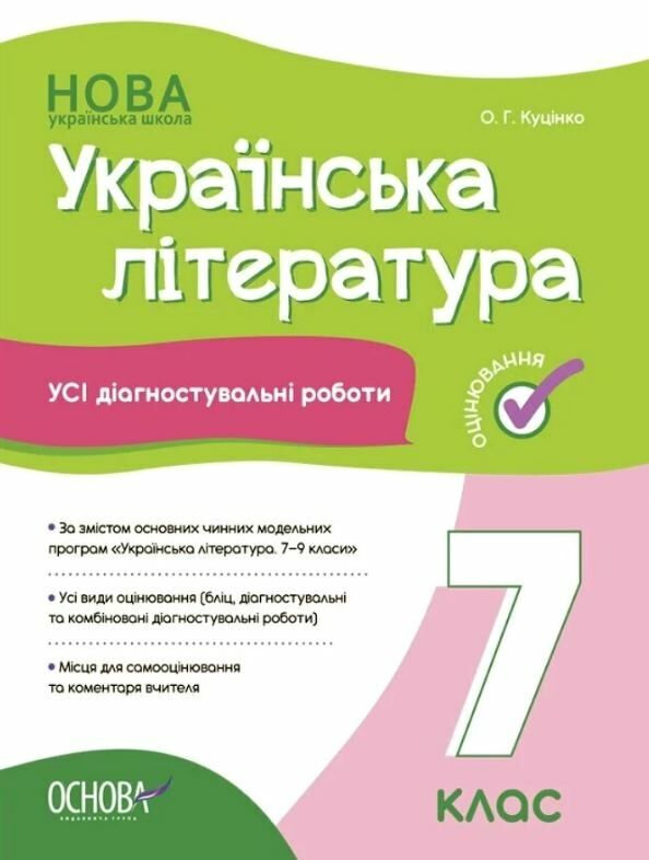 усі діагностувальні роботи 7 клас українська література оцінювання діагностичні Ціна (цена) 102.00грн. | придбати  купити (купить) усі діагностувальні роботи 7 клас українська література оцінювання діагностичні доставка по Украине, купить книгу, детские игрушки, компакт диски 0