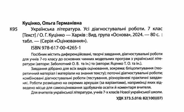 усі діагностувальні роботи 7 клас українська література оцінювання діагностичні Ціна (цена) 102.00грн. | придбати  купити (купить) усі діагностувальні роботи 7 клас українська література оцінювання діагностичні доставка по Украине, купить книгу, детские игрушки, компакт диски 1