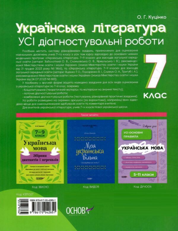 усі діагностувальні роботи 7 клас українська література оцінювання діагностичні Ціна (цена) 102.00грн. | придбати  купити (купить) усі діагностувальні роботи 7 клас українська література оцінювання діагностичні доставка по Украине, купить книгу, детские игрушки, компакт диски 5