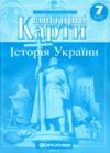 контурні карти 7 клас  Історія України НУШ контурна карта Ціна (цена) 39.40грн. | придбати  купити (купить) контурні карти 7 клас  Історія України НУШ контурна карта доставка по Украине, купить книгу, детские игрушки, компакт диски 0