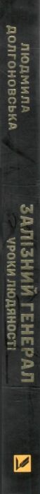 Залізний генерал Уроки людяності Ціна (цена) 239.00грн. | придбати  купити (купить) Залізний генерал Уроки людяності доставка по Украине, купить книгу, детские игрушки, компакт диски 1