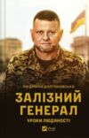 Залізний генерал Уроки людяності Ціна (цена) 269.00грн. | придбати  купити (купить) Залізний генерал Уроки людяності доставка по Украине, купить книгу, детские игрушки, компакт диски 0