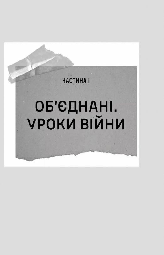 Залізний генерал Уроки людяності Ціна (цена) 269.00грн. | придбати  купити (купить) Залізний генерал Уроки людяності доставка по Украине, купить книгу, детские игрушки, компакт диски 1