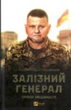 Залізний генерал Уроки людяності Ціна (цена) 239.00грн. | придбати  купити (купить) Залізний генерал Уроки людяності доставка по Украине, купить книгу, детские игрушки, компакт диски 0