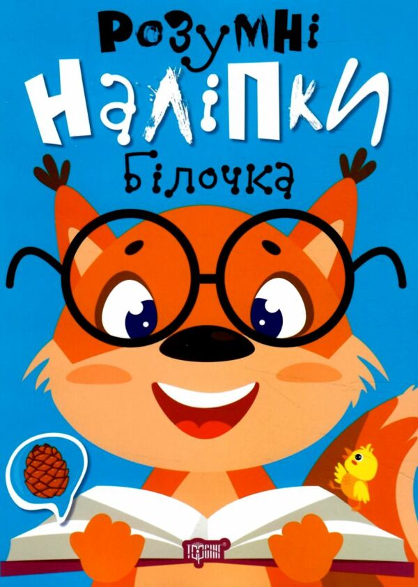 Розумні наліпки Білочка Ціна (цена) 23.80грн. | придбати  купити (купить) Розумні наліпки Білочка доставка по Украине, купить книгу, детские игрушки, компакт диски 0