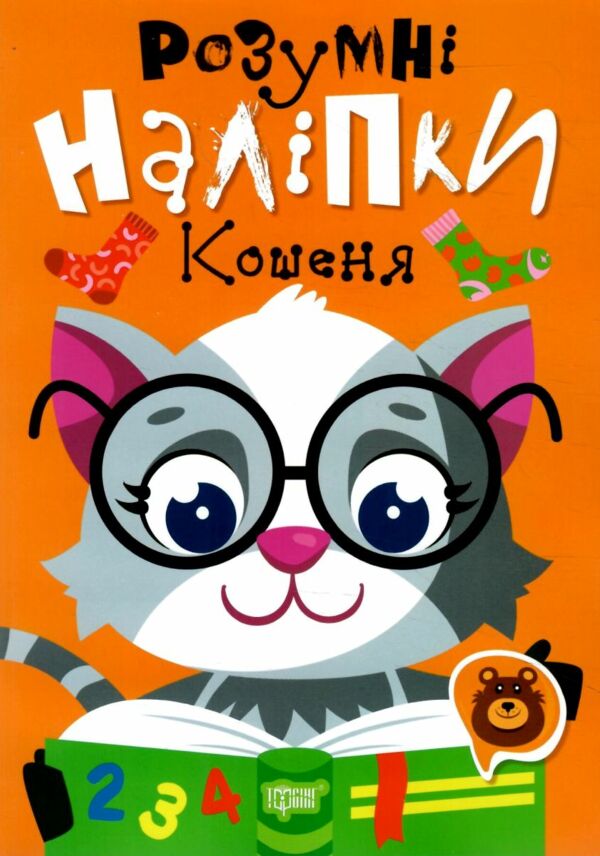 Розумні наліпки Кошеня Ціна (цена) 24.40грн. | придбати  купити (купить) Розумні наліпки Кошеня доставка по Украине, купить книгу, детские игрушки, компакт диски 0