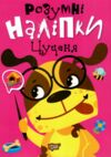 Розумні наліпки Цуценя Ціна (цена) 24.40грн. | придбати  купити (купить) Розумні наліпки Цуценя доставка по Украине, купить книгу, детские игрушки, компакт диски 0