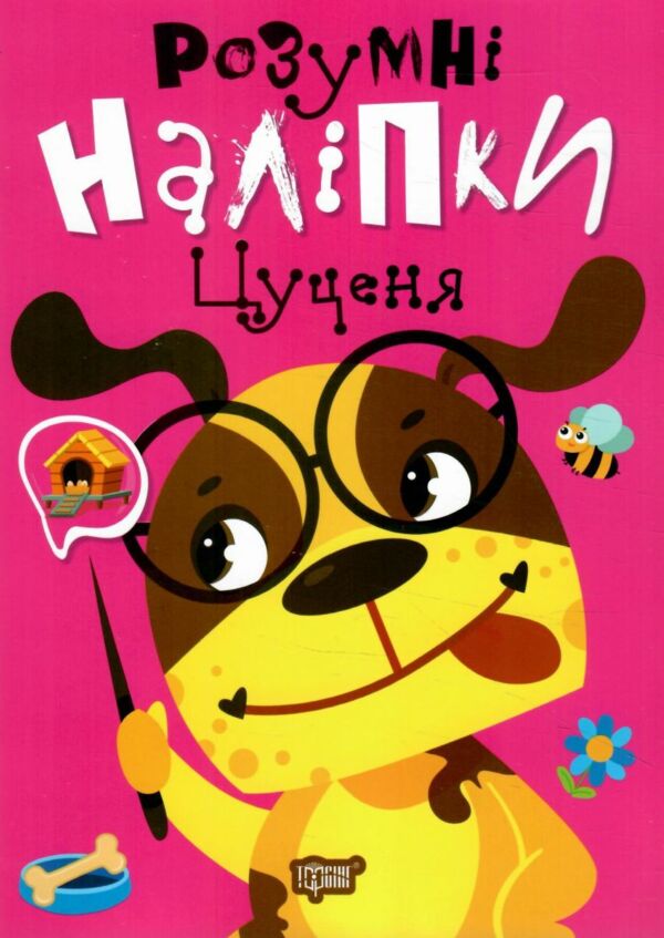 Розумні наліпки Цуценя Ціна (цена) 24.40грн. | придбати  купити (купить) Розумні наліпки Цуценя доставка по Украине, купить книгу, детские игрушки, компакт диски 0