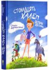 Стонадцять халеп Остапа Квіточки Ціна (цена) 278.40грн. | придбати  купити (купить) Стонадцять халеп Остапа Квіточки доставка по Украине, купить книгу, детские игрушки, компакт диски 0