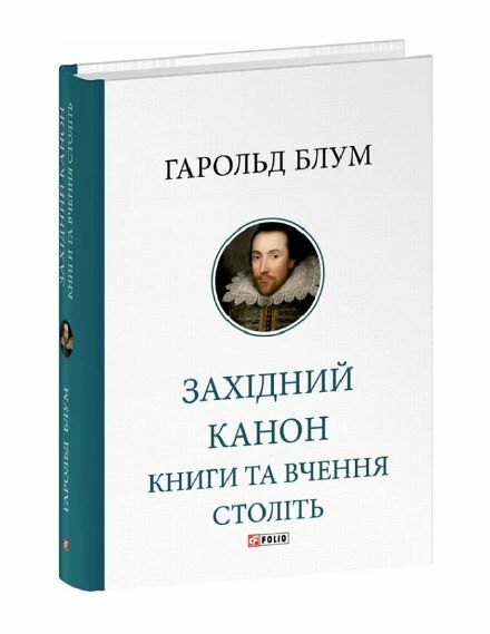 Західний канон Книги та вчення століть Ціна (цена) 918.70грн. | придбати  купити (купить) Західний канон Книги та вчення століть доставка по Украине, купить книгу, детские игрушки, компакт диски 0