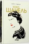 Коко Шанель Ціна (цена) 350.30грн. | придбати  купити (купить) Коко Шанель доставка по Украине, купить книгу, детские игрушки, компакт диски 0