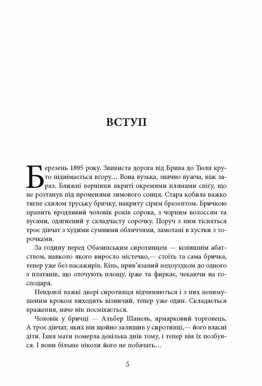 Коко Шанель Ціна (цена) 350.30грн. | придбати  купити (купить) Коко Шанель доставка по Украине, купить книгу, детские игрушки, компакт диски 1