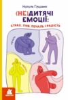 Не дитячі емоції страх гнів печаль і радість Ціна (цена) 231.00грн. | придбати  купити (купить) Не дитячі емоції страх гнів печаль і радість доставка по Украине, купить книгу, детские игрушки, компакт диски 0