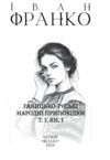 Комплект Галицько руські народні проповідки у 6ТИ КНИГАХ Ціна (цена) 2 299.00грн. | придбати  купити (купить) Комплект Галицько руські народні проповідки у 6ТИ КНИГАХ доставка по Украине, купить книгу, детские игрушки, компакт диски 1