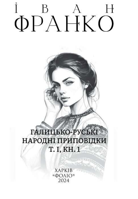 Комплект Галицько руські народні проповідки у 6ТИ КНИГАХ Ціна (цена) 2 299.00грн. | придбати  купити (купить) Комплект Галицько руські народні проповідки у 6ТИ КНИГАХ доставка по Украине, купить книгу, детские игрушки, компакт диски 1