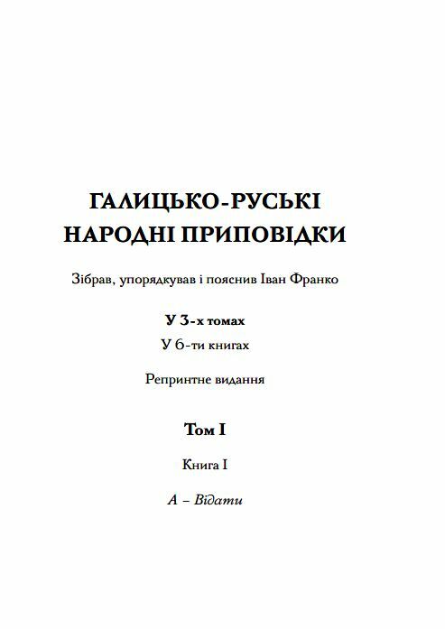 Комплект Галицько руські народні проповідки у 6ТИ КНИГАХ Ціна (цена) 2 299.00грн. | придбати  купити (купить) Комплект Галицько руські народні проповідки у 6ТИ КНИГАХ доставка по Украине, купить книгу, детские игрушки, компакт диски 2