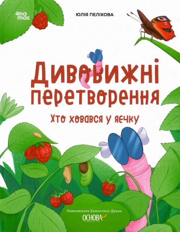 Дивовижні перетворення Хто ховався у яєчку Основа Ціна (цена) 300.00грн. | придбати  купити (купить) Дивовижні перетворення Хто ховався у яєчку Основа доставка по Украине, купить книгу, детские игрушки, компакт диски 0