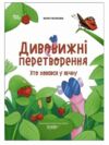 Дивовижні перетворення  Хто ховався у яєчку Основа  Уточнюйте у менеджерів строки доставки Ціна (цена) 209.38грн. | придбати  купити (купить) Дивовижні перетворення  Хто ховався у яєчку Основа  Уточнюйте у менеджерів строки доставки доставка по Украине, купить книгу, детские игрушки, компакт диски 0