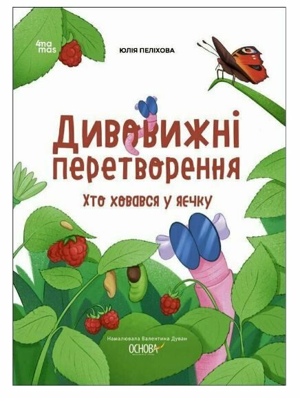 Дивовижні перетворення  Хто ховався у яєчку Основа  Уточнюйте у менеджерів строки доставки Ціна (цена) 209.38грн. | придбати  купити (купить) Дивовижні перетворення  Хто ховався у яєчку Основа  Уточнюйте у менеджерів строки доставки доставка по Украине, купить книгу, детские игрушки, компакт диски 0