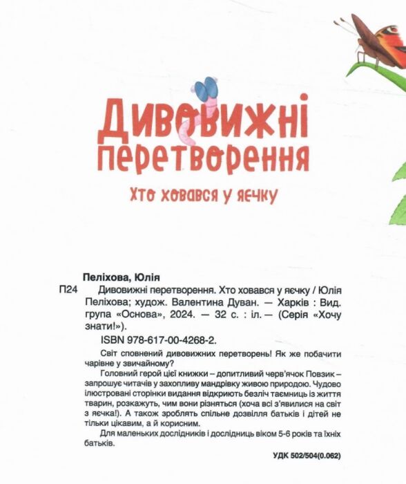 Дивовижні перетворення Хто ховався у яєчку Основа Ціна (цена) 300.00грн. | придбати  купити (купить) Дивовижні перетворення Хто ховався у яєчку Основа доставка по Украине, купить книгу, детские игрушки, компакт диски 1