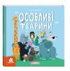 Дитліт про інклюзивність Вірші Особливі тварини Ціна (цена) 209.55грн. | придбати  купити (купить) Дитліт про інклюзивність Вірші Особливі тварини доставка по Украине, купить книгу, детские игрушки, компакт диски 0