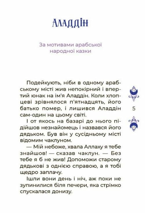 Казки на 5 хвилин для добрих сновидінь Ціна (цена) 244.47грн. | придбати  купити (купить) Казки на 5 хвилин для добрих сновидінь доставка по Украине, купить книгу, детские игрушки, компакт диски 2