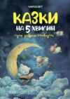 Казки на 5 хвилин для добрих сновидінь Ціна (цена) 244.47грн. | придбати  купити (купить) Казки на 5 хвилин для добрих сновидінь доставка по Украине, купить книгу, детские игрушки, компакт диски 0