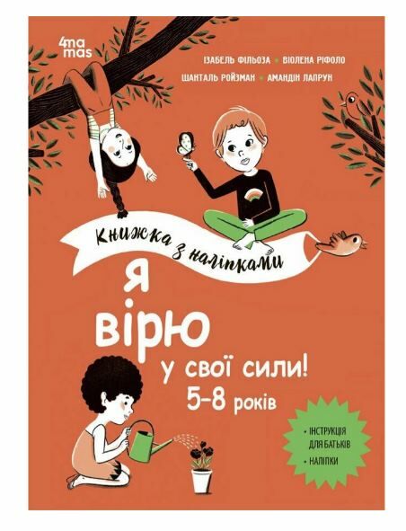 Книжка з наліпками Я вірю у свої сили 5–8 років Основа Ціна (цена) 232.65грн. | придбати  купити (купить) Книжка з наліпками Я вірю у свої сили 5–8 років Основа доставка по Украине, купить книгу, детские игрушки, компакт диски 0