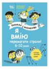 Книжка з наліпками Я вмію перемагати страхи 6–10 років Основа Ціна (цена) 232.65грн. | придбати  купити (купить) Книжка з наліпками Я вмію перемагати страхи 6–10 років Основа доставка по Украине, купить книгу, детские игрушки, компакт диски 0