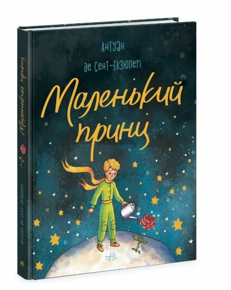 Маленький принц Ціна (цена) 193.88грн. | придбати  купити (купить) Маленький принц доставка по Украине, купить книгу, детские игрушки, компакт диски 0