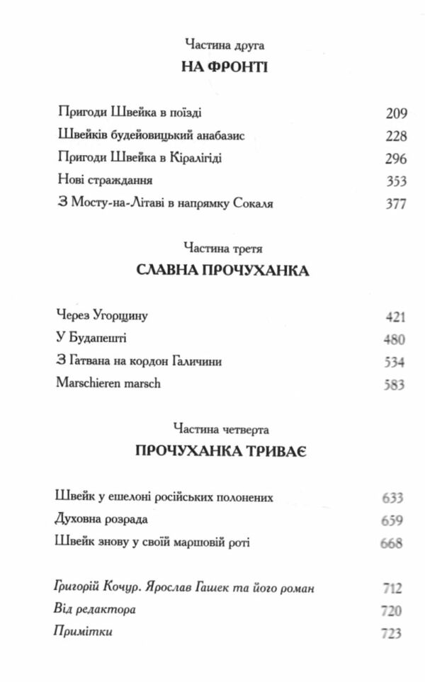 Пригоди бравого вояка Швейка Ціна (цена) 316.54грн. | придбати  купити (купить) Пригоди бравого вояка Швейка доставка по Украине, купить книгу, детские игрушки, компакт диски 2