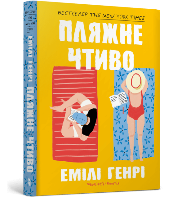 Пляжне чтиво paperback Ціна (цена) 240.00грн. | придбати  купити (купить) Пляжне чтиво paperback доставка по Украине, купить книгу, детские игрушки, компакт диски 0