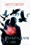 Викрадачі снів  Друга частина циклу Ворони Ціна (цена) 500.00грн. | придбати  купити (купить) Викрадачі снів  Друга частина циклу Ворони доставка по Украине, купить книгу, детские игрушки, компакт диски 0
