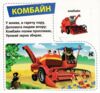 картонки Трактори та вантажівки 33 віконця формат в6 Ціна (цена) 100.30грн. | придбати  купити (купить) картонки Трактори та вантажівки 33 віконця формат в6 доставка по Украине, купить книгу, детские игрушки, компакт диски 3