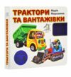 картонки Трактори та вантажівки 33 віконця формат в6 Ціна (цена) 100.30грн. | придбати  купити (купить) картонки Трактори та вантажівки 33 віконця формат в6 доставка по Украине, купить книгу, детские игрушки, компакт диски 0