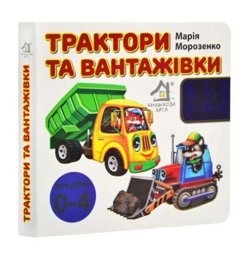 картонки Трактори та вантажівки 33 віконця формат в6 Ціна (цена) 100.30грн. | придбати  купити (купить) картонки Трактори та вантажівки 33 віконця формат в6 доставка по Украине, купить книгу, детские игрушки, компакт диски 0