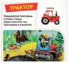 картонки Трактори та вантажівки 33 віконця формат в6 Ціна (цена) 100.30грн. | придбати  купити (купить) картонки Трактори та вантажівки 33 віконця формат в6 доставка по Украине, купить книгу, детские игрушки, компакт диски 2