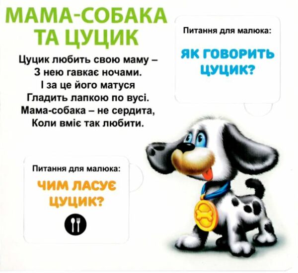 картонки Хто чия мама 33 віконця формат в6 Ціна (цена) 100.30грн. | придбати  купити (купить) картонки Хто чия мама 33 віконця формат в6 доставка по Украине, купить книгу, детские игрушки, компакт диски 4