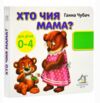 картонки Хто чия мама 33 віконця формат в6 Ціна (цена) 100.30грн. | придбати  купити (купить) картонки Хто чия мама 33 віконця формат в6 доставка по Украине, купить книгу, детские игрушки, компакт диски 0