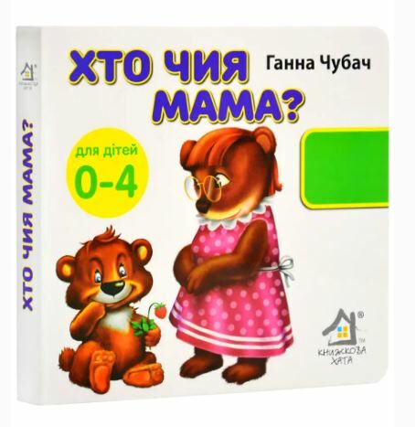 картонки Хто чия мама 33 віконця формат в6 Ціна (цена) 100.30грн. | придбати  купити (купить) картонки Хто чия мама 33 віконця формат в6 доставка по Украине, купить книгу, детские игрушки, компакт диски 0